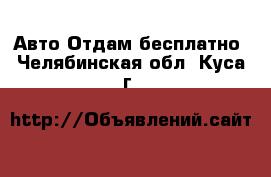 Авто Отдам бесплатно. Челябинская обл.,Куса г.